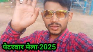 पेटरवार मेलाठंडी yah Santhali video 2025 welcome.com Soren Babu YouTube channel