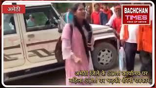 अमेठी जिले के SDM कार्यालय पर महिला SDM पर भड़की शेरनी पत्रकार।