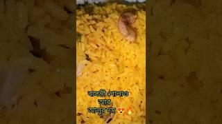 বাসন্তী পোলাও ও আলুর দম 😍 #ajighanta #foodie #supertesty #polao #alurdom #shorts #youtubeshorts 🥹❤️