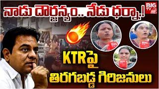 నాడు దౌర్జన్యం.. నేడు ధర్నా.. KTR పై తిరగబడ్డ గిరిజనులు | KTR Protest at Mahabubabad | Warangal