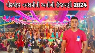 પોરબંદરમા નવરાત્રીની અનોખી ઉજવણી 2024 💃🏻🎊 | Porbandar Traditional Rashda Garbi