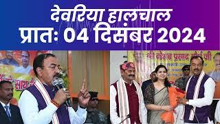 हालचाल देवरिया | प्रातः 04 दिसंबर 2024 | Deoria News | Subscribe