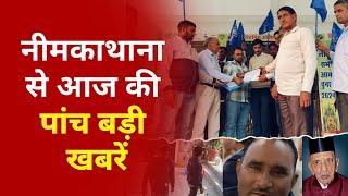 नीमकाथाना जिले से चार बड़ी खबरें Neemkathana news Jhunjhunu jhalak