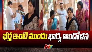 Nalgonda DEO Bikshapathi : పెళ్లైన నెలకే వదిలేశాడు.. భర్త ఇంటి ముందు భార్య ఆందోళన | NTV