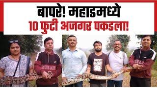 बापरे! महाडमध्ये 10 फुटी अजगर पकडला! Mahad | Raigad