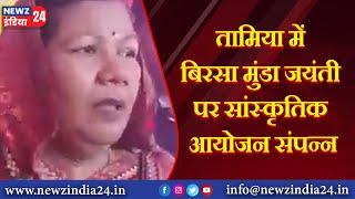 तामिया में बिरसा मुंडा जयंती पर उनकी प्रतिमा का अनावरण किया गया लगातार पांच दिन तक चले