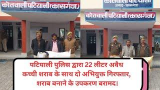 कासगंज :- पटियाली पुलिस द्वारा 02 लोगों को किया गया गिरफ्तार, कब्जे से 22 लीटर कच्ची शराब बरामद ।