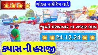 કપાસના બજાર ભાવ / કપાસ ના બજાર ભાવ આજના / ગોંડલ કપાસના બજાર ભાવ /ગોંડલ માર્કેટિંગ યાર્ડના બજાર ભાવ