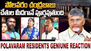 బాబు చేతుల మీదగానే పూర్తవుతుంది | Polavaram Residents Reaction On Chandrababu | Rocket News