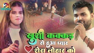 #खुशी_कक्कड़ को शेरा लोहार ने दिया धोखा |मुरलीगंज मधेपुरा स्टेज शो | khushi kakkar stage show