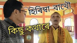 বাথৌ হিৰিম্বা মন্দিৰ |  ওদালগুৰি BTC | আধ্যাত্মিকতাৰ প্ৰকৃত ঠাই | চাবলগীয়া