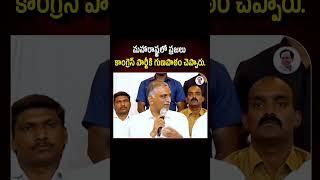 మహారాష్ట్ర ఫలితాలపై మాజీమంత్రి సిద్దిపేట ఎమ్మెల్యే హరీష్ రావు స్పందన