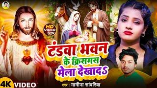 टंडवा भवन क्रिसमस मेला देखादs || Nagina Sawariya का Yeshu mashih birthday song || Tandwa Church