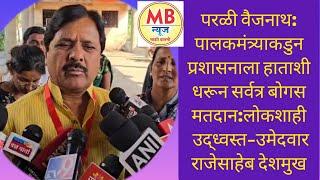 परळी:पालकमंत्र्याकडुन प्रशासनाला हाताशी धरून सर्वत्र बोगस मतदान:लोकशाही उद्ध्वस्त-राजेसाहेब देशमुख