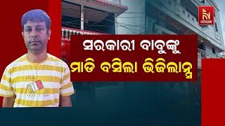 ଭିଜିଲାନ୍ସ ଜାଲରେ ଜୟପୁର ବ୍ଲକ ସହକାରୀ ନିର୍ବାହୀ ଯନ୍ତ୍ରୀ ବିଶ୍ଵନାଥ ପାତ୍ର, ଏକକାଳୀନ ୬ଟି ସ୍ଥାନରେ ଚଢାଉ