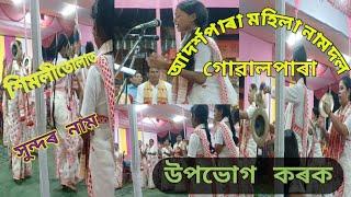 আদৰ্শপাৰা মহিলা নামদলৰ সুন্দৰ নাম পৰিৱেশন || ৰাস মহোৎসৱত || স্হান: শিমলীতোলা, গোৱালপাৰা |