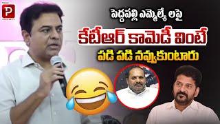 Ex Minister KTR Sensational Comments On Peddapalli MLA Vijaya Ramana Rao | Telugu Popular TV