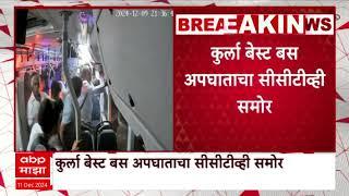 Kurla Best Bus Accident CCTV : कुर्ला बस अपघाताचं सीसीटीव्ही फुटेज समोर