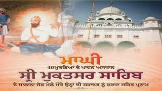 ਮਾਘੀ 40 ਮੁਕਤਿਆਂ ਦੇ ਪਾਵਨ ਅਸਥਾਨ ਸ਼੍ਰੀ ਮੁਕਤਸਰ ਸਾਹਿਬ