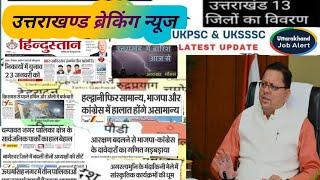 उत्तराखण्ड समाचार -100 ब्रेकिंग न्यूज || UKSSSC || UKPSC UPDATE || चारधाम || उत्तराखण्ड मौसम