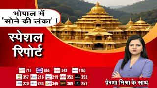 MP-CG Special : भोपाल में 'सोने की लंका' ! Bhopal | MP News | Special Report | Zee MPCG