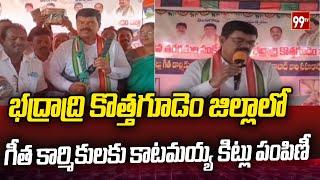 భద్రాద్రి కొత్తగూడెం జిల్లాలో గీత కార్మికులకు కాటమయ్య కిట్లు పంపిణీ | Bhadridri | 99TV