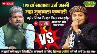 🔴Live 190 वां सालाना उर्स शम्सी-महा मुक़ाबला क़व्वाली Tilhar District Shahjahanpur