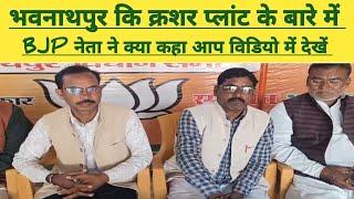 भवनाथपुर कि क्रशर प्लांट के बारे में BJP नेता ने क्या कहा आप विडियो में देखें!!Garhwa Tak News