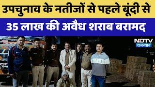 Illegal Liquor News: उपचुनाव के नतीजों से पहले Bundi से 35 लाख की अवैध शराब बरामद | Latest News