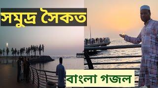 লোহিত সাগর /সৌদি আরব সমুদ্র সৈকত//বাংলা গজল।