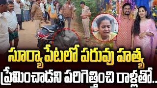 Tragedy Incident In Suryapet: ప్రేమించాడని బండ రాళ్లతో కొట్టి..| Sri Media