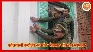 अयोध्या - रुदौली कोतवाली पुलिस ने फरार अभियुक्त के गाँव मे मुनादी कर घर मे चस्पा की नोटिस,जाने वजह