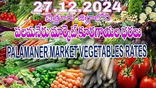 27.12.2024 పలమనేరు మార్కెట్ కూరగాయల ధరలు / Vegetable rates in Palamaner Market, Chittoor Dt