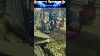 SAMIR VHAI 420 😂 বীরভূম লাভপুর প্রাঙ্ক ভিডিও ধামাকা🔥 কমিক ভিডিও🔥🔥🤣