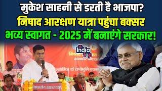 Mukesh Sahani से डरती है BJP ? निषाद आरक्षण यात्रा पहुंचा बक्सर भव्य स्वागत -2025 में बनाएंगे सरकार!