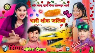 #new_love_song छोरी रोज करणपुर भारी शौक जलेबी कौ chhori roj karanpur Ave Bhari shop Jalebi ko