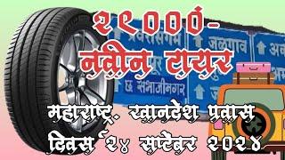 new tyre fitting at pune , नवीन टायर Bridston महाराष्ट्र खानदेश प्रवास