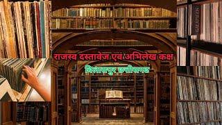 अंग्रेज के ज़माने का राजस्व अभिलेख एवं दस्तावेज कक्ष बिलासपुर छत्तीसगढ़ I राजस्व अभिलेखों का रख रखाव