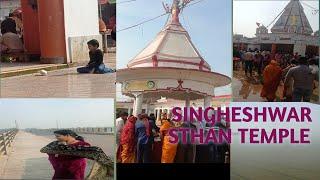 Singheshwar Sthan Temple||Madhepura ||Bihar || सिंहेश्वर स्थान टेंपल||मधेपुरा||बिहार।।Lekha Prrasad