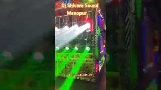 #dj DJ Shivam sound#mr_vinod_bihari शिवम साउण्ड & टेंट हाउस मानोपुर वारिसनगर,समस्तीपुर mo,8651444410