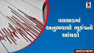 Valsad | વલસાડમાં અનુભવાયો ભૂકંપનો આંચકો | Earthquake | Gujarat