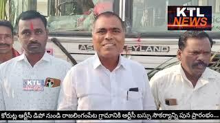 కోరుట్ల ఆర్టీసీ డిపో నుండి రాజలింగంపేట గ్రామానికి ఆర్టీసీ బస్సు సౌకర్యాన్ని పున ప్రారంభం.. KTL NEWS