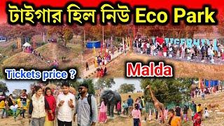 টাইগার হিল নিউ Eco Park 2024 | new picnic place Malda | টাইগার হিল পার্ক | tiger hill eco park malda