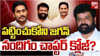 పట్టించుకోని జగన్.. ఒంటరైన నందిగం | Nandigam Suresh Political Future | YS Jagan | BIG TV