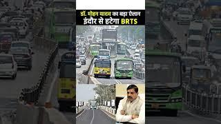 इंदौर से BRTS हटाया जाएगा।ट्रैफिक के लम्बे जाम और यातायात को सुगम बनाने के लिए मुख्यमंत्री डॉक्टर मो