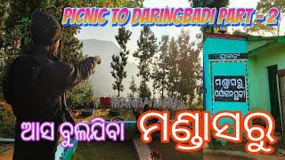 ଆସନ୍ତୁ ଦେଖିବା କନ୍ଧମାଳ ଜିଲ୍ଲାର ଏକ ସୁନ୍ଦର ପ୍ରାକୃତିକ ଦୃଶ୍ୟ ମଣ୍ଡା ସରୁ ପର୍ଯ୍ୟଟ୍ଟନ ସ୍ଥଳୀ।।