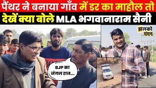 Udaipurwati के गाँव में Panther के आतंक पर देखें क्या बोले MLA Bhagwana Ram Saini ~ Jhalko Jhunjhunu