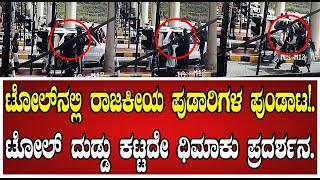 Tollgate: ಟೋಲ್ ಬಳಿ ಕಾರು ಬಿಡದಿದ್ದಕ್ಕೆ ಕೆಳಗಿಳಿದ ಕೈ ಮುಖಂಡನ ಆವಾಜ್..!