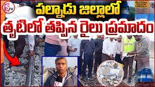 పల్నాడు జిల్లాలో పట్టాలు తప్పిన రైలు | Train derailment in Palnadu district | Latest  News Updates