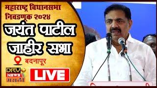 Jayant Patil Live: बदनापूर येथून जयंत पाटीलांची जाहीर सभा | Maharashtra Assembly Election